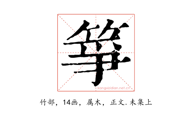箏