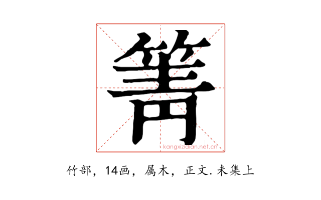 箐
