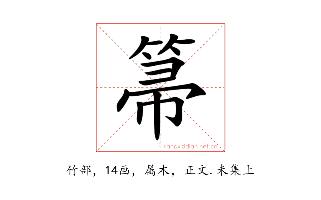 箒