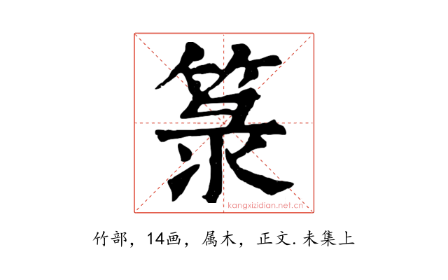 箓