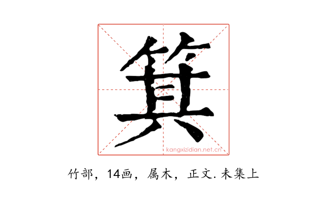 箕