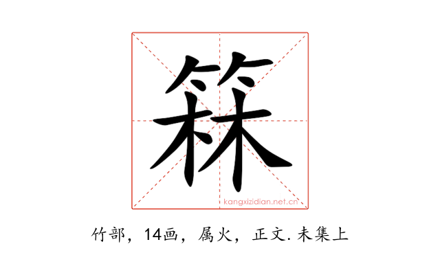 箖