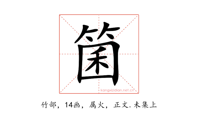 箘