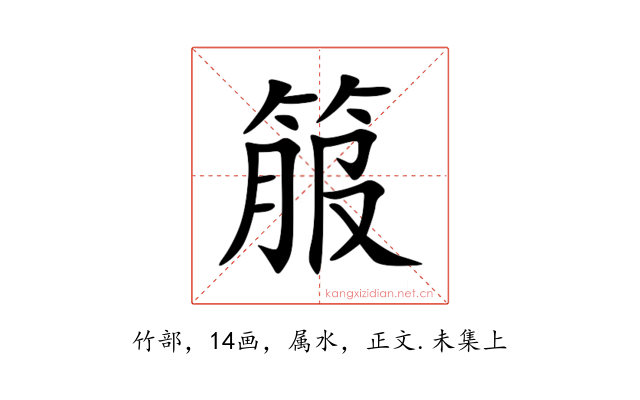 箙