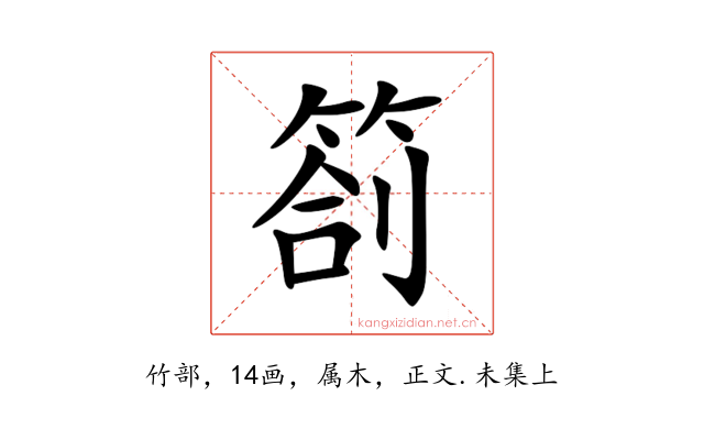 箚