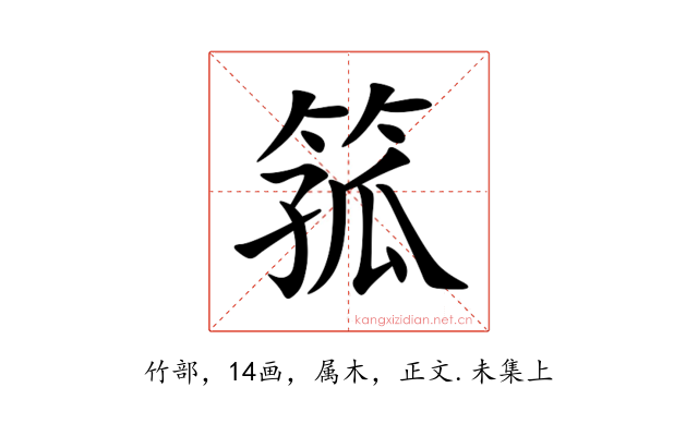 箛