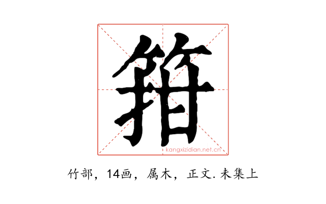 箝