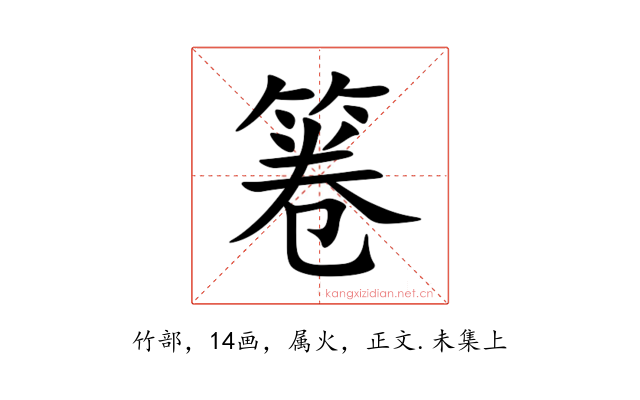 箞