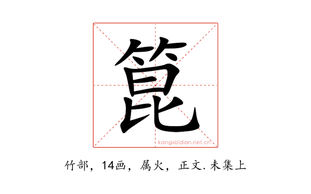 箟