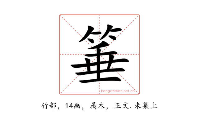 箠