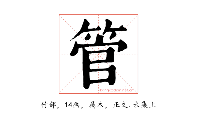 管