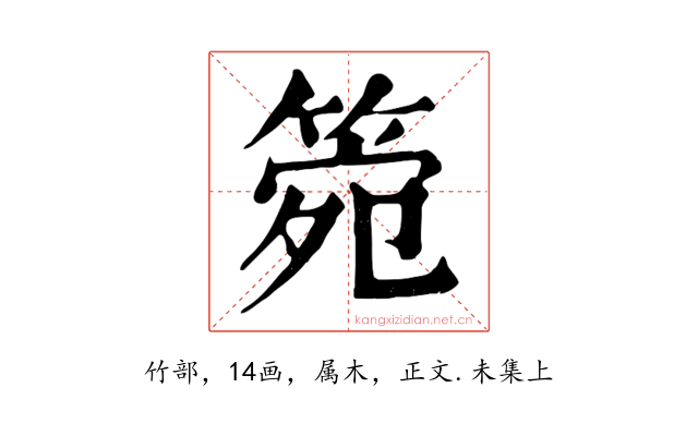 箢