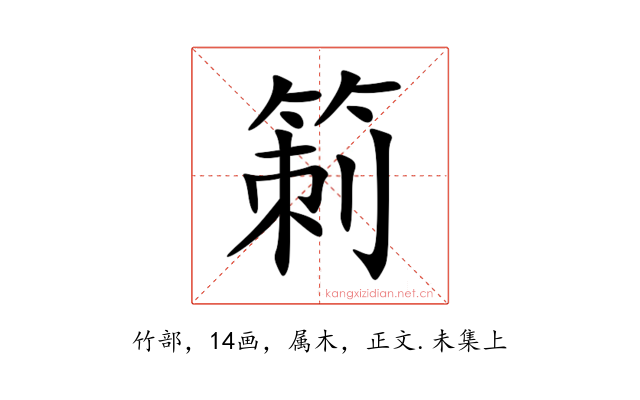 箣