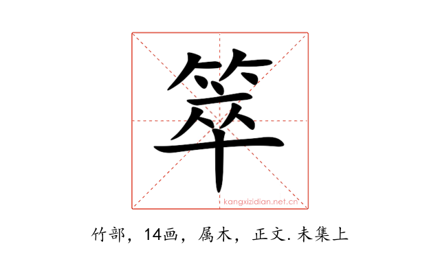 箤