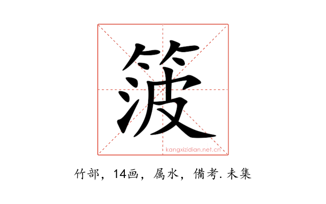 箥