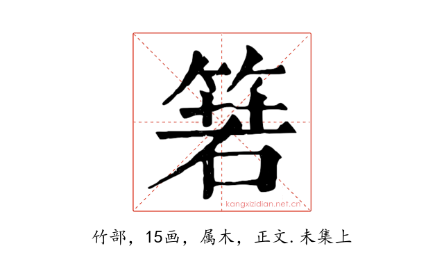 箬