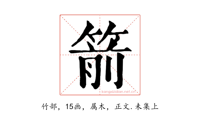 箭