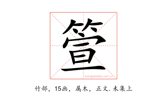 箮