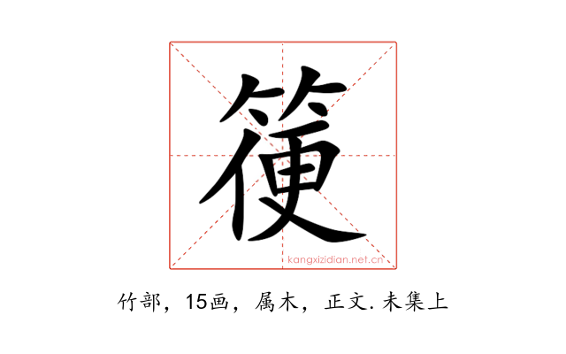 箯