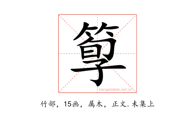 箰