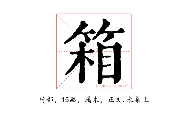 箱