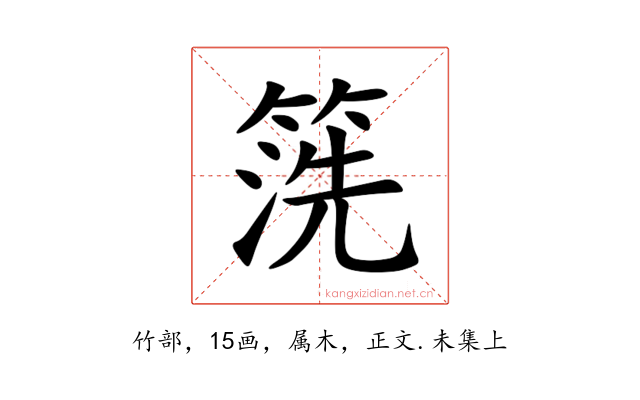 箲