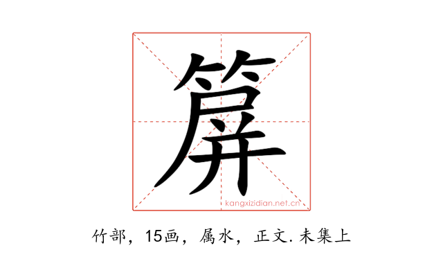 箳