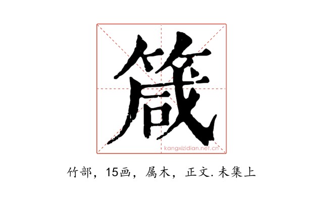 箴