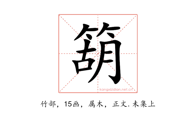 箶