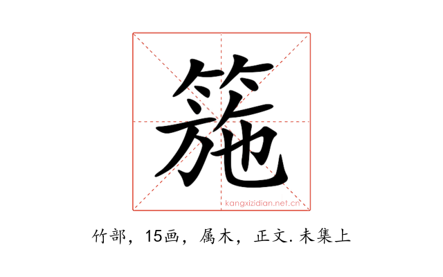 箷