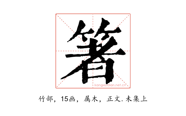 箸