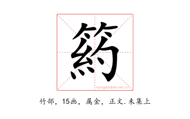 箹