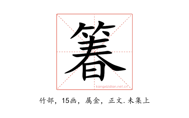 箺