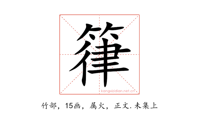 箻