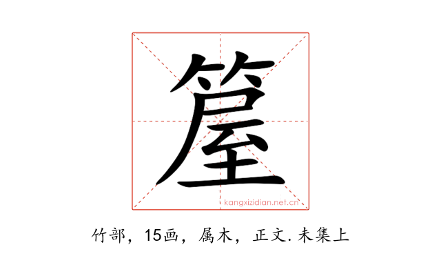 箼