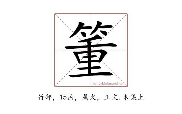 箽