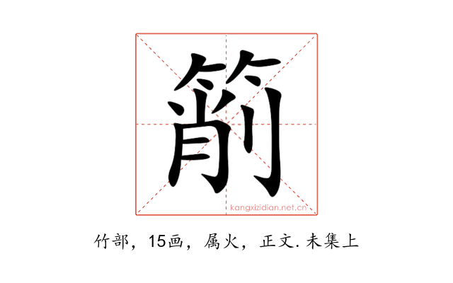 箾