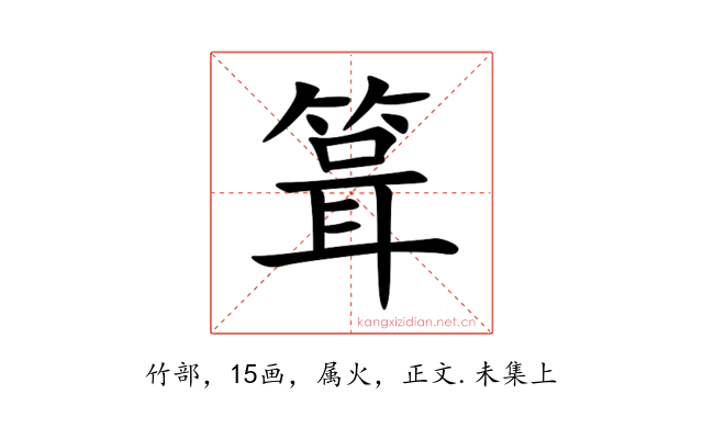 箿
