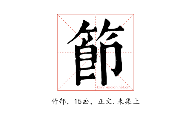 節