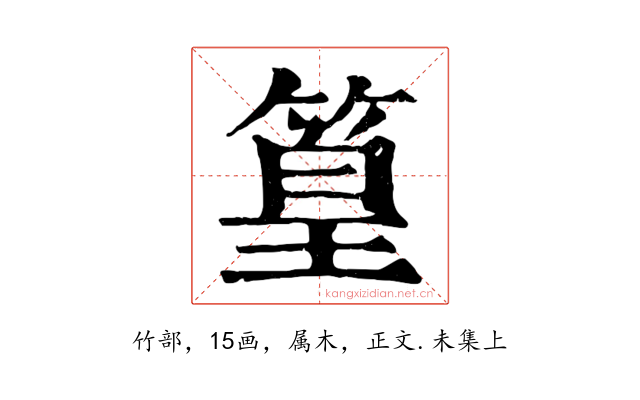 篁
