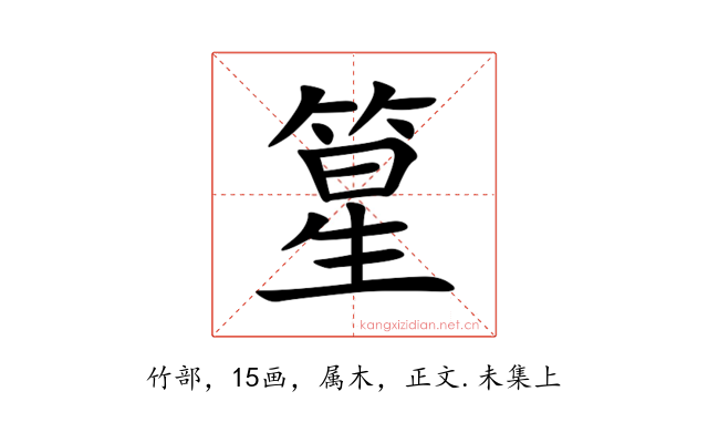 篂