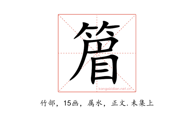 篃