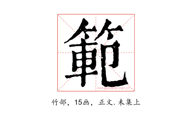 範