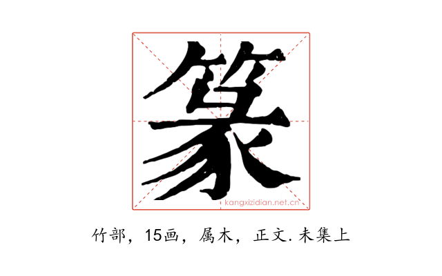 篆