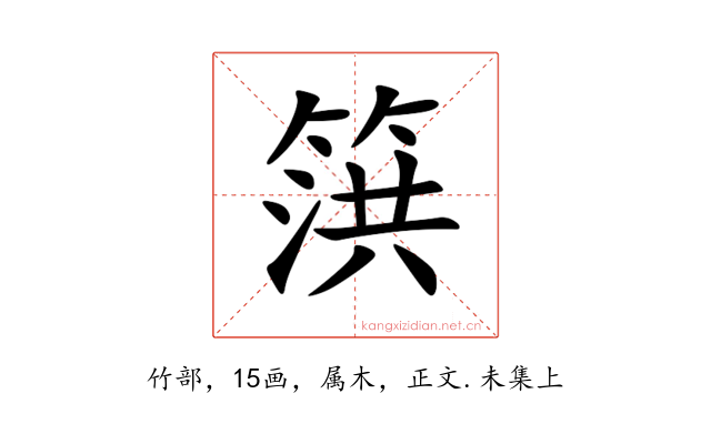 篊