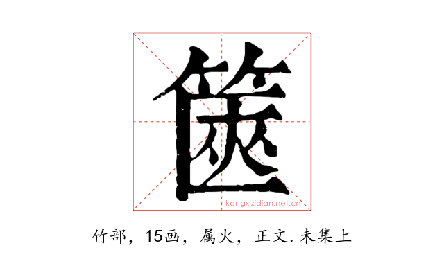 篋