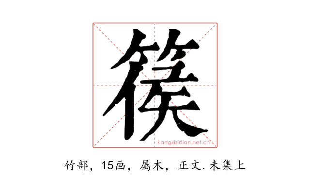 篌