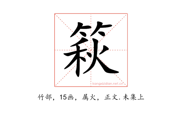 篍