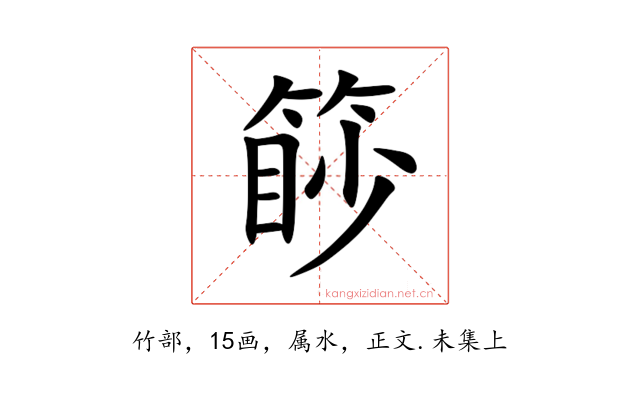 篎