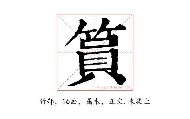 篔